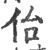 佁(宋·印刷字体·广韵)