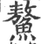 鰲(宋·印刷字体·广韵)