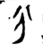 分(西周·金文·西周早期)