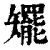 矲(清·印刷字体·康熙字典)