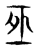 𠄨(东汉·传抄·说文解字)