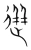 迸(宋·传抄·集篆古文韵海)