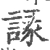 䛹(宋·印刷字体·广韵)