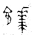 𩞑(春秋·金文·春秋)