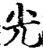 光(宋·印刷字体·增韵)