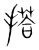 搭(宋·传抄·集篆古文韵海)