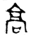 髙(西周·金文·西周早期)
