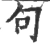 句(宋·印刷字体·广韵)