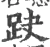 趹(宋·印刷字体·广韵)