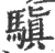 𩥄(宋·印刷字体·广韵)