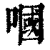 嘓(清·印刷字体·康熙字典)