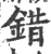 错(宋·印刷字体·广韵)