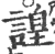 諻(宋·印刷字体·广韵)