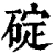 碇(清·印刷字体·康熙字典)