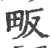畈(宋·印刷字体·广韵)