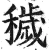 穢(明·印刷字体·洪武正韵)