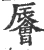 䢈(宋·印刷字体·广韵)