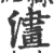澅(宋·印刷字体·广韵)