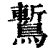䳻(清·印刷字体·康熙字典)