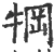 犅(宋·印刷字体·广韵)