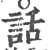 話(宋·印刷字体·广韵)