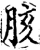 胲(宋·印刷字体·增韵)