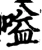 嗌(宋·印刷字体·增韵)