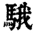 騀(清·印刷字体·康熙字典)
