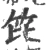 笓(宋·印刷字体·广韵)