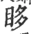 眵(宋·印刷字体·广韵)