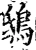 鸱(宋·印刷字体·增韵)