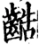 䶜(宋·印刷字体·增韵)