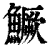 鳜(清·印刷字体·康熙字典)
