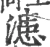 漶(宋·印刷字体·广韵)