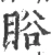 䀰(宋·印刷字体·广韵)