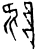 陮(商·甲骨文·历组)