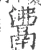 𩰾(宋·印刷字体·广韵)