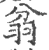 𦐈(宋·印刷字体·广韵)