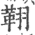 𦑜(宋·印刷字体·广韵)