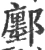 鄽(宋·印刷字体·广韵)