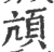 頏(宋·印刷字体·广韵)