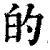 的(清·印刷字体·康熙字典)