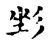 𢒐(宋·传抄·古文四声韵)