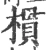 樌(宋·印刷字体·广韵)