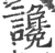 讒(宋·印刷字体·广韵)