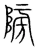 䧛(宋·传抄·集篆古文韵海)