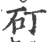 矴(宋·印刷字体·广韵)
