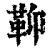 䩕(清·印刷字体·康熙字典)