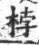 桲(宋·印刷字体·广韵)