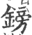 镑(宋·印刷字体·广韵)